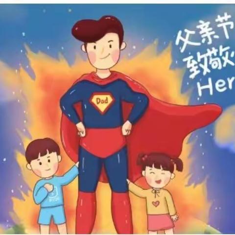 “礼赞父亲，孝行天下”