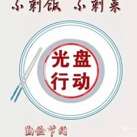 光盘行动，你我同行