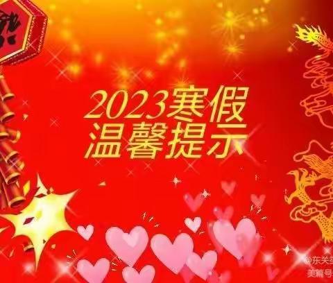 【长青苑幼儿园】2023年放寒假通知及温馨提示