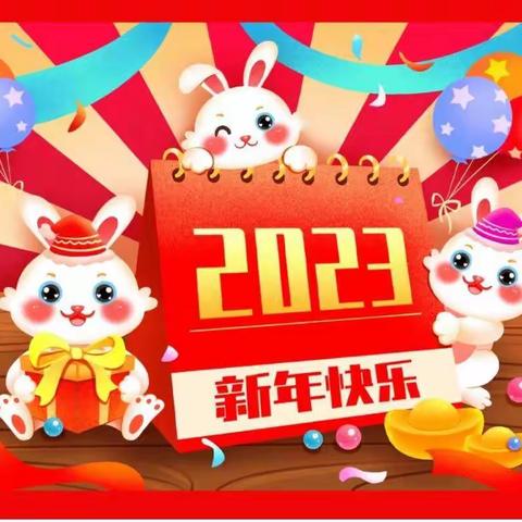 “网络中国节.春节”“金兔送福 迎新年”——长青苑幼儿园新年祝福