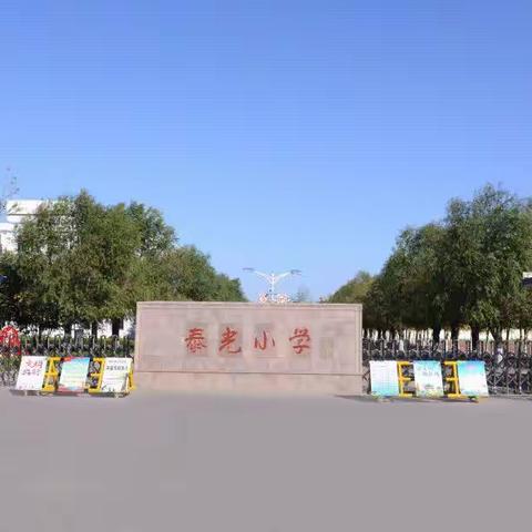 【家校共育】姜山镇泰光小学——办人民满意的教育“一键通”联系卡公布