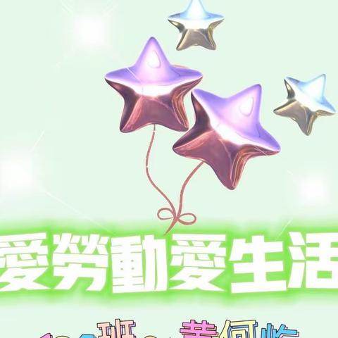 劳动让我快乐