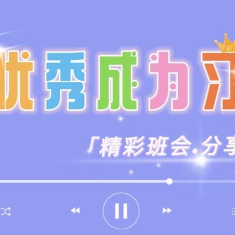 《广西柳州市三十五中学》2008班❖精彩班会分享
