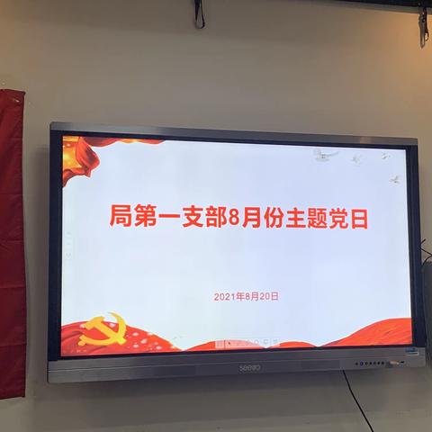 中共菏泽市定陶区教育和体育局第一党支部开展八月份主题党日活动