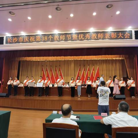 长沙市庆祝第38个教师节暨优秀教师表彰大会