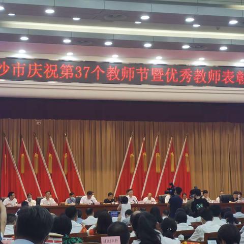 长沙市庆祝第37个教师节表彰大会