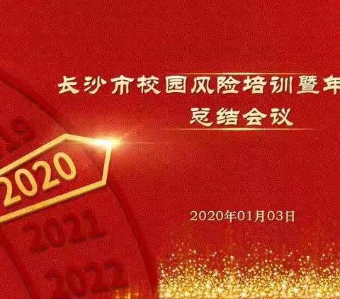 长沙市校园风险管理业务培训暨年度工作总结会议