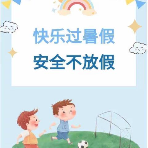 快乐过暑假，安全不＂放假＂——大街镇双台小学、幼儿园