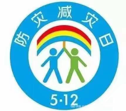 双台小学幼儿园，大街幼儿园防灾减灾宣传周活动