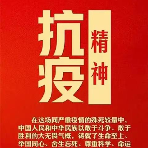 弘扬抗疫精神，一丝不苟做好疫情防控工作