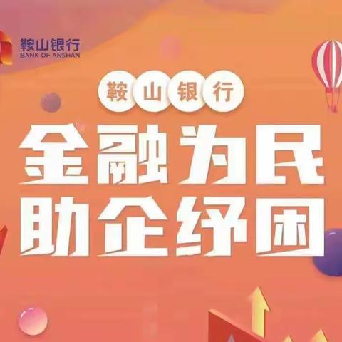 护航业务连续 鞍行“疫”不容辞——惠东支行精准防控 彰显金融担当