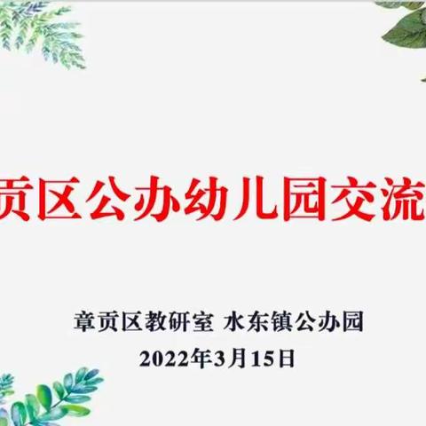 “教师亮课共研讨     专家点评助成长”——章贡区水东镇公办幼儿园教学研讨会