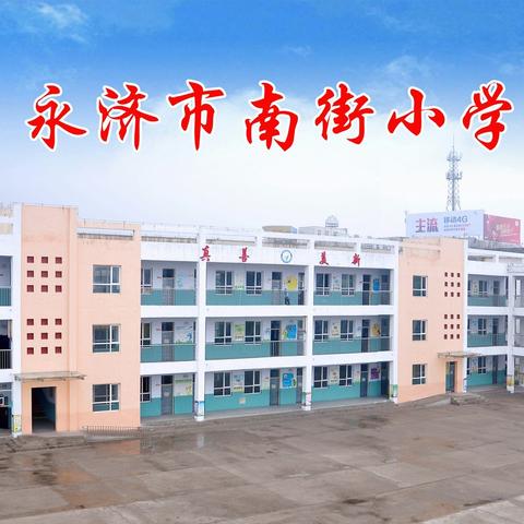 南街小学首届跳蚤市场我淘我乐“优秀图书淘宝节”