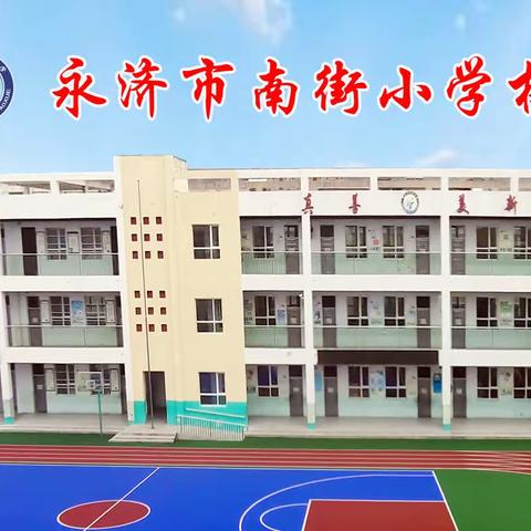 永济市南街小学 2020年秋季开学告家长通知书