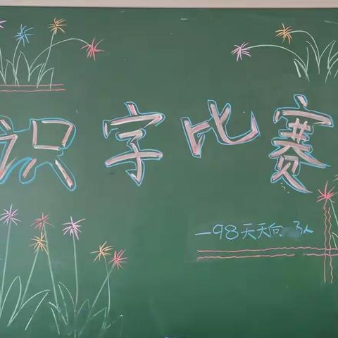 蒙养之时，识字为先——株洲长鸿实验学校小学部一年级识字比赛