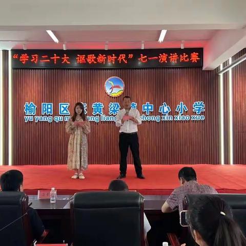 麻黄梁镇中心小学党支部举办“学习二十大，讴歌新时代”七一演讲比赛