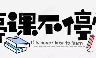 “停课不停学，停课不停教”——我们一直在行动--海关小学 四年五班线上学习