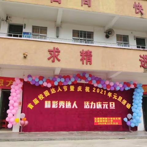 精彩秀达人，活力庆元旦         ———北通镇那新小学