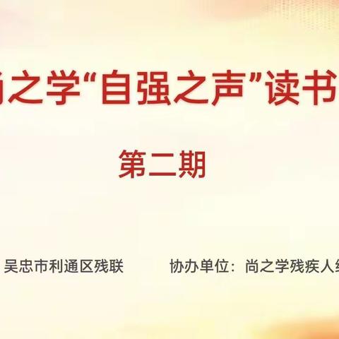利通区残联开展在线“自强之声”第二期活动掠影