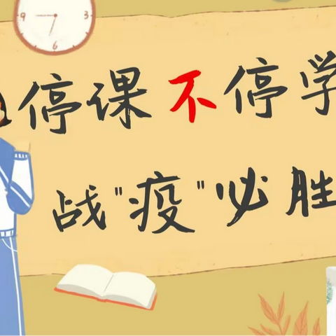 战“疫”不停学 教学不断线！——刘集镇中心小学刘集校区线上教学