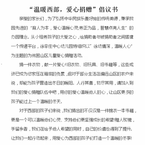 “徐幼情深，温暖人心”                                         -温暖西部，爱心捐赠活动进行中