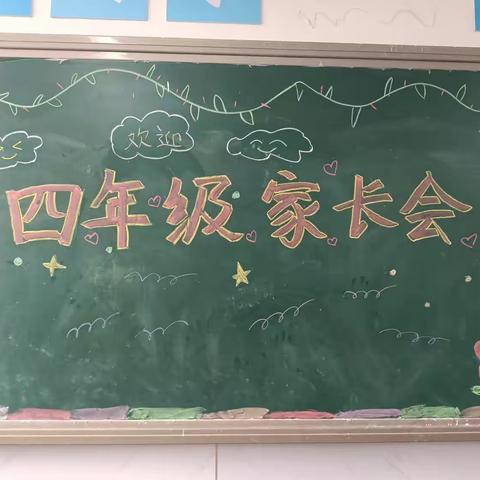 携爱同行，共育英才——迁安市兴安街道杨崖完全小学四年级家长会