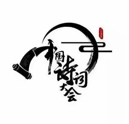 库尔勒市梨香小学第24期“翛然书会”三数教研组线上分享会———中国诗词大会