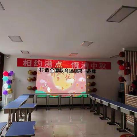 相约沸点    情满中秋