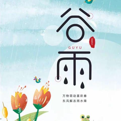 谷雨时节，雨生百谷——海育永靓幼儿园谷雨节气活动