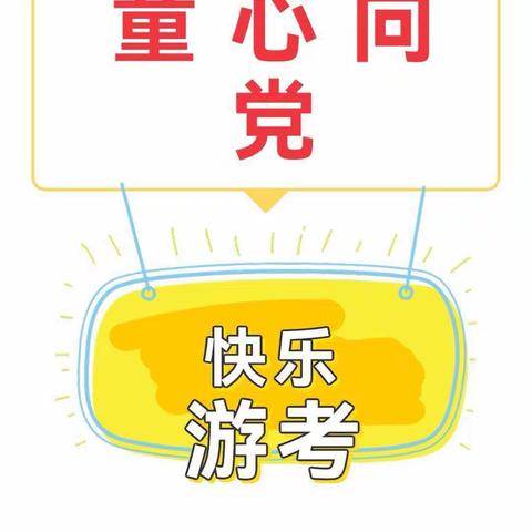 喜迎二十大 趣考无纸化——宁明县峙浪乡中心小学2022年春季期落实“双减”一二年级无纸化测评