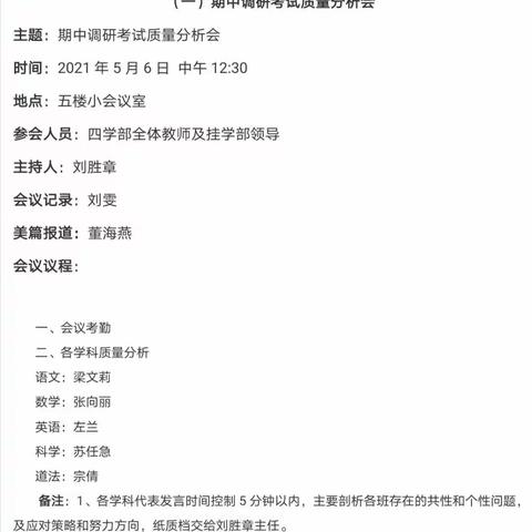 找差距 要质量 明方向——大悟思源实验学校四学部期中考试质量分析会