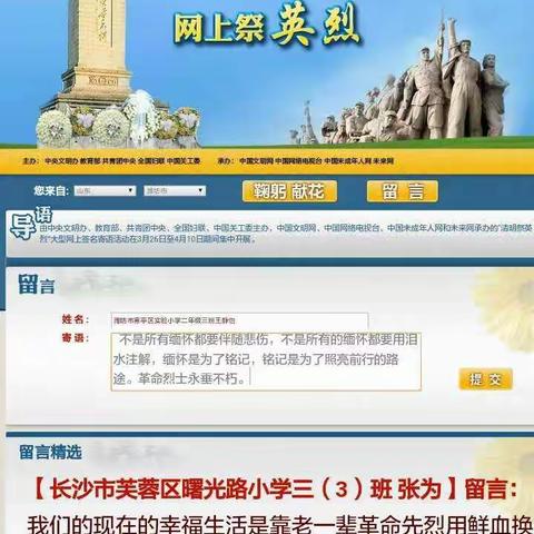 缅怀英雄 网上祭英烈 实验小学二（3）中队