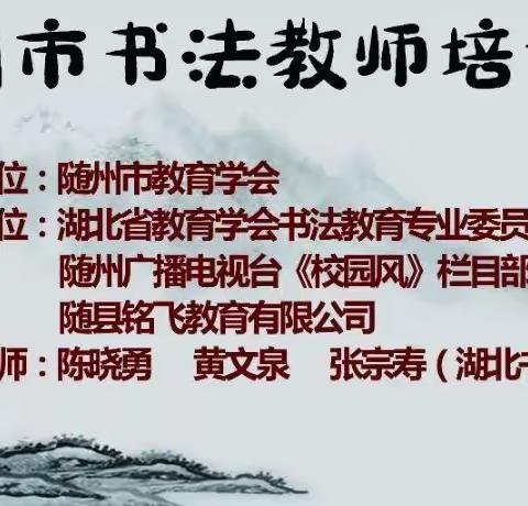 挥毫书墨   镌刻人生—2021年秋随州市冀美版书法教材及书法教师培训活动