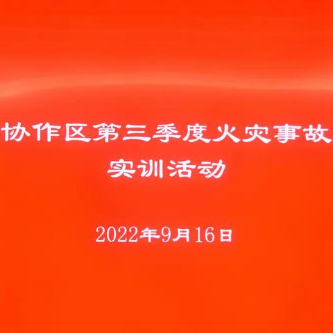 琼北协作区开展第三季度火灾调查实训活动