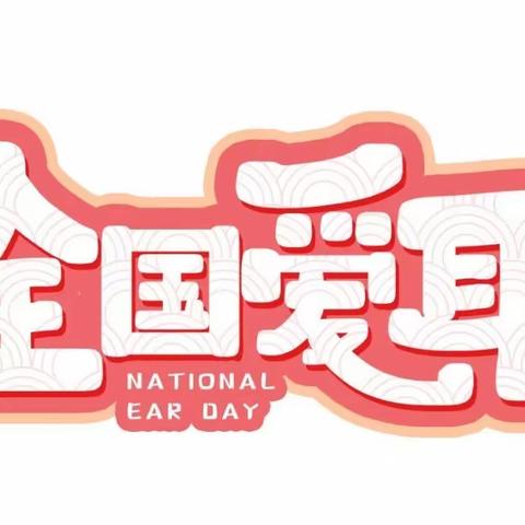 【四幼动态】“用爱聆听，花开有声”——灵武市第四幼儿园小一班爱耳日主题教育活动