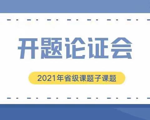 课题论证明思路，专家引领促提升—学前教研区第五组开题论证会