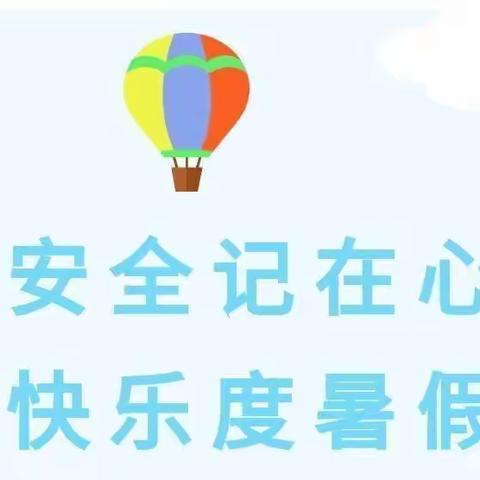 安全记在心 快乐度暑假——殷都区洪河屯乡崔未炉小学暑期安全提醒