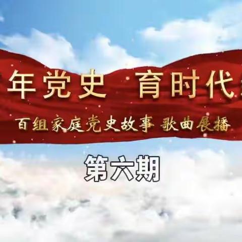 西六方学校二年二班观看“传承红色基因 唱响红色歌曲”红色歌曲大家唱视频展播活动第六期