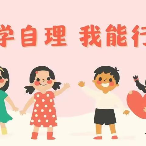 幼小衔接，我们在行动——自理大闯关 自立伴我行