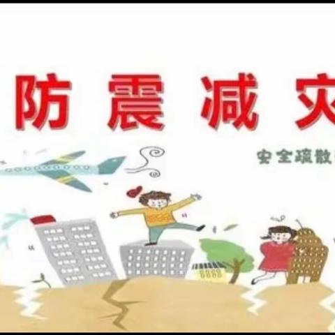 【防震演练、安全“童”行】——会理市黎溪镇河口幼儿园🏡防震演练活动