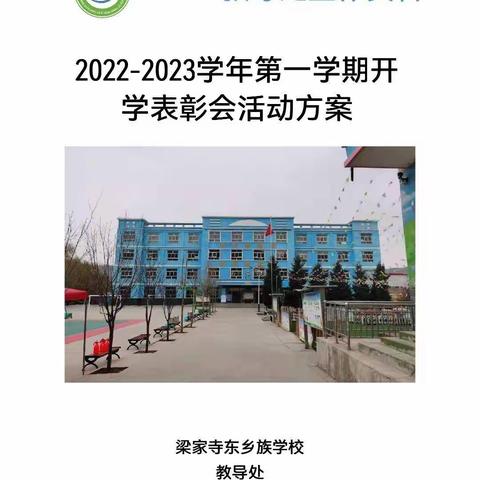 [回首耕耘甜，奋进谱新篇]——梁家寺东乡族学校召开2022-2023学年第一学期开学表彰会