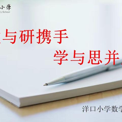 聚焦课堂，研教共进——记洋口小学第三次数学教研活动