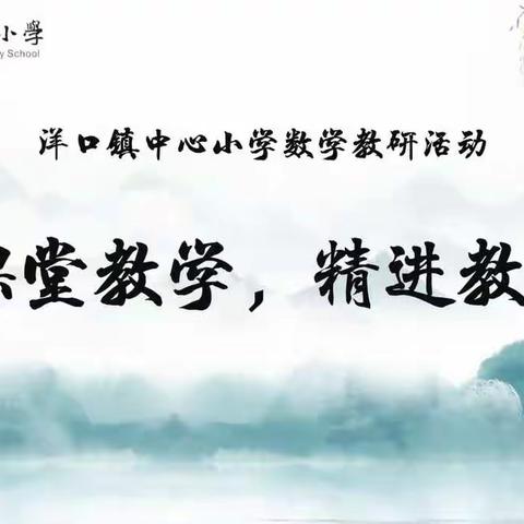 “教”无涯，研“不尽”——记洋口小学第七次数学教研活动