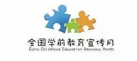 【学前教育宣传月】幼小衔接，我们在行动——白鱼湾镇中心幼儿园至家长一封信