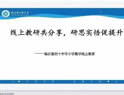 【和合四十·和谐教研】线上教研共分享，研思实悟促提升——临沂第四十中学小学数学线上教研