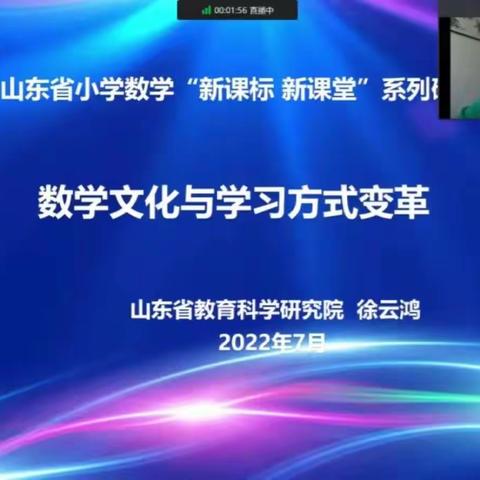 “浸润数学文化  变革学习方式”——记山东省小学数学“新课标 新课堂”系列研讨活动