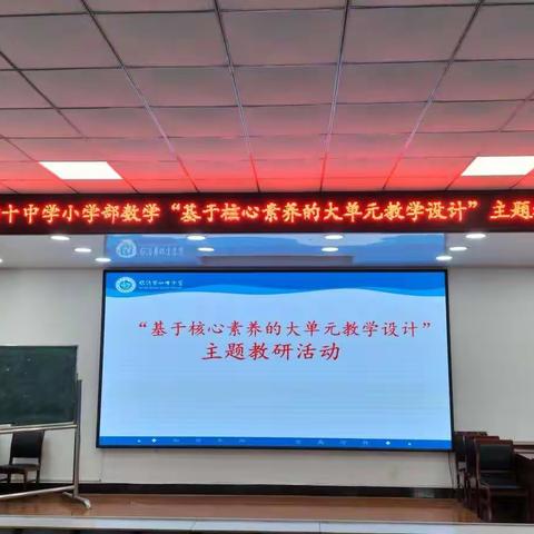 【和合四十·和谐教研】聚焦实操“大单元”，共酿教学“大智慧”——基于核心素养的大单元教学设计