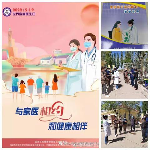 世界家庭医生日“与家医相约，和健康相伴”