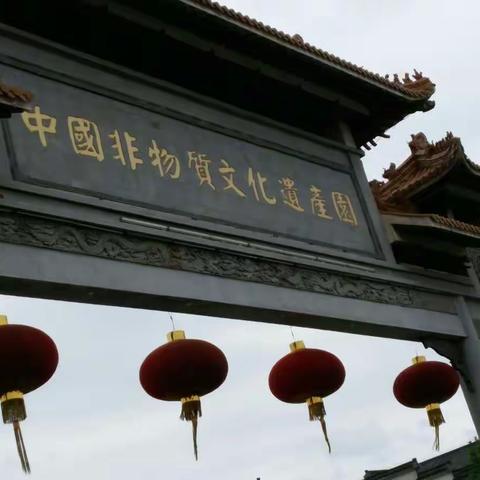 研学游之非遗圆