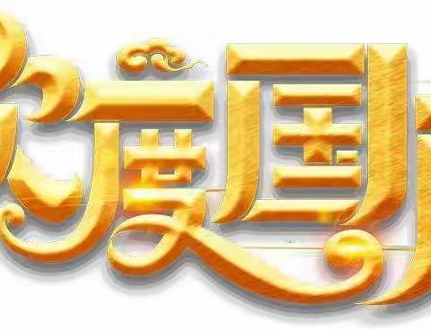 “喜迎二十大，欢度国庆节”诗海歌林畅游会------榆林市第九小学2021级九班宇航中队